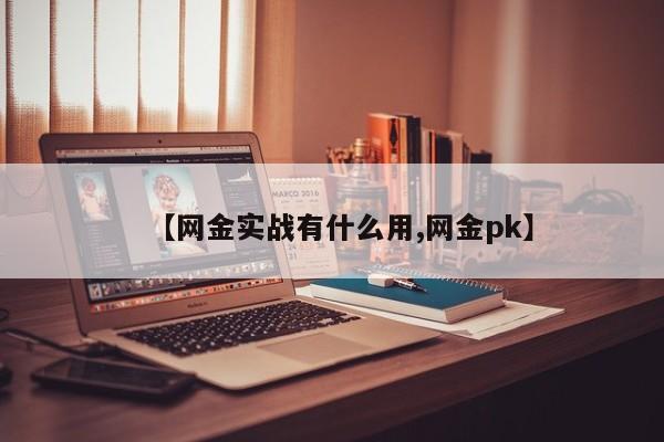 【网金实战有什么用,网金pk】