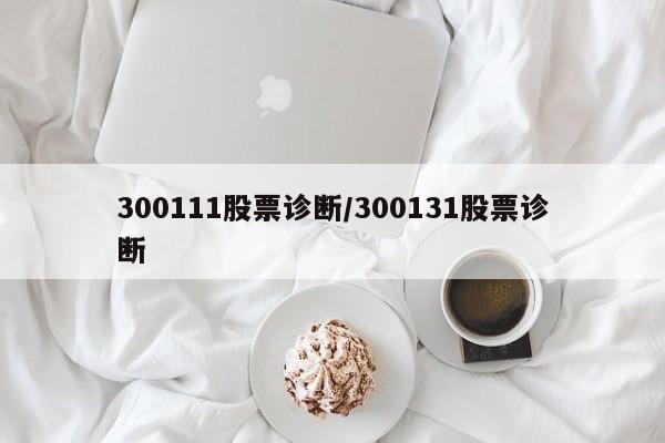 300111股票诊断/300131股票诊断