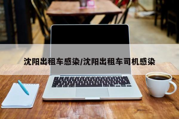 沈阳出租车感染/沈阳出租车司机感染