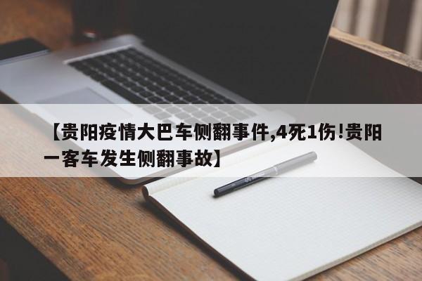 【贵阳疫情大巴车侧翻事件,4死1伤!贵阳一客车发生侧翻事故】
