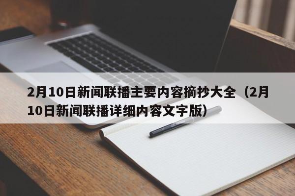 2月10日新闻联播主要内容摘抄大全（2月10日新闻联播详细内容文字版）
