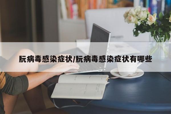 朊病毒感染症状/朊病毒感染症状有哪些
