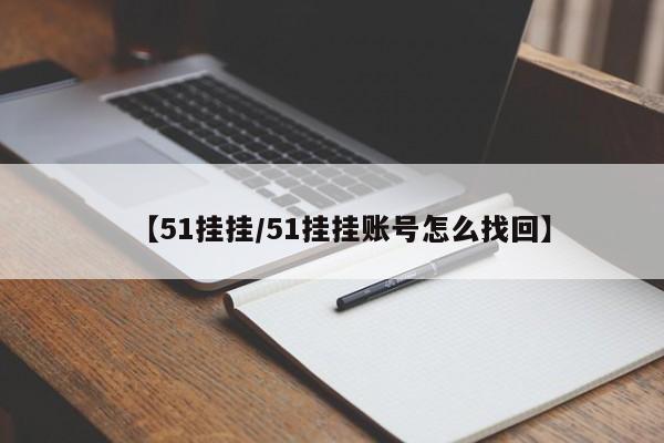 【51挂挂/51挂挂账号怎么找回】
