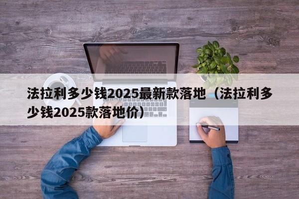 法拉利多少钱2025最新款落地（法拉利多少钱2025款落地价）