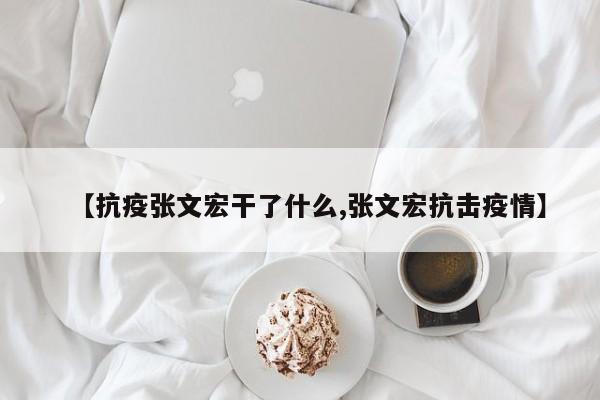 【抗疫张文宏干了什么,张文宏抗击疫情】