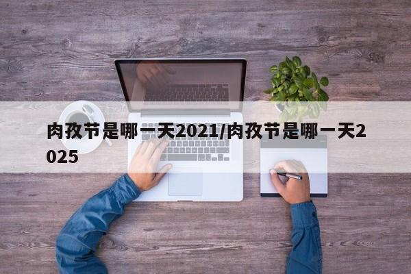 肉孜节是哪一天2021/肉孜节是哪一天2025