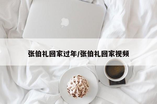 张伯礼回家过年/张伯礼回家视频