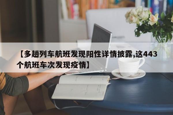 【多趟列车航班发现阳性详情披露,这443个航班车次发现疫情】