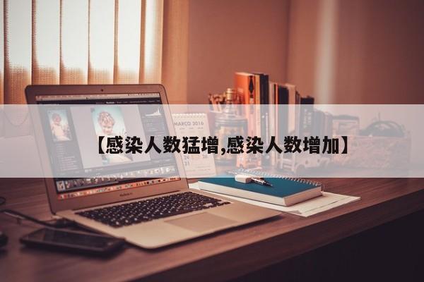 【感染人数猛增,感染人数增加】