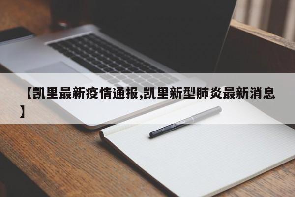 【凯里最新疫情通报,凯里新型肺炎最新消息】