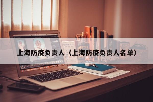 上海防疫负责人（上海防疫负责人名单）