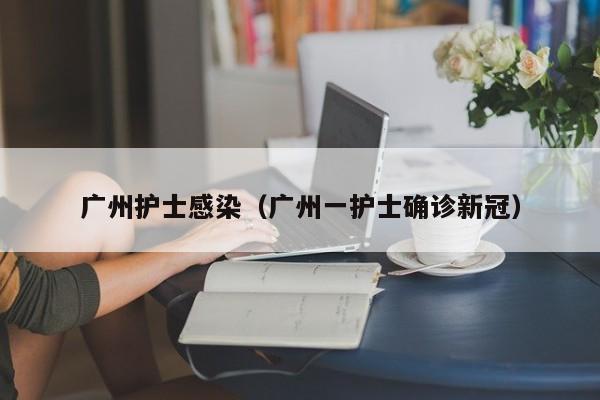 广州护士感染（广州一护士确诊新冠）