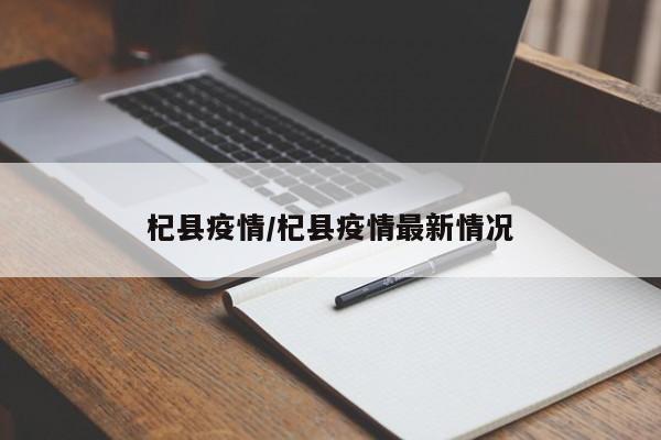 杞县疫情/杞县疫情最新情况