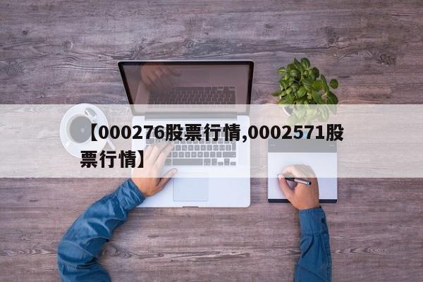 【000276股票行情,0002571股票行情】