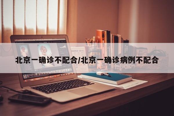北京一确诊不配合/北京一确诊病例不配合