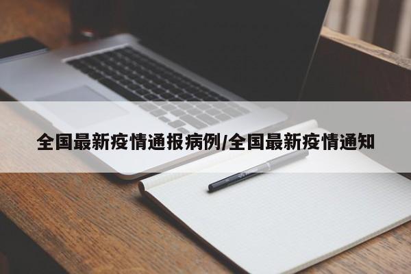 全国最新疫情通报病例/全国最新疫情通知