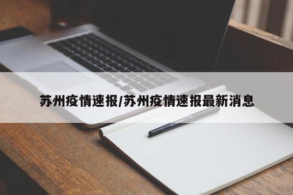 苏州疫情速报/苏州疫情速报最新消息