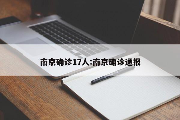 南京确诊17人:南京确诊通报