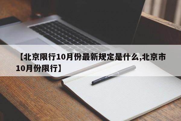 【北京限行10月份最新规定是什么,北京市10月份限行】