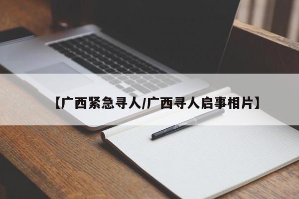 【广西紧急寻人/广西寻人启事相片】