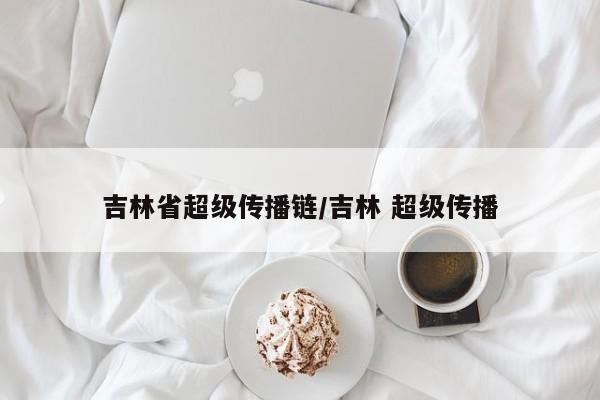 吉林省超级传播链/吉林 超级传播