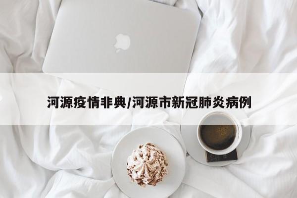 河源疫情非典/河源市新冠肺炎病例