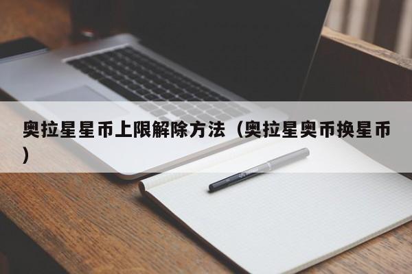奥拉星星币上限解除方法（奥拉星奥币换星币）