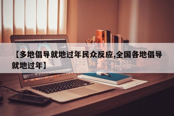 【多地倡导就地过年民众反应,全国各地倡导就地过年】