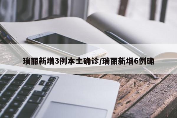 瑞丽新增3例本土确诊/瑞丽新增6例确