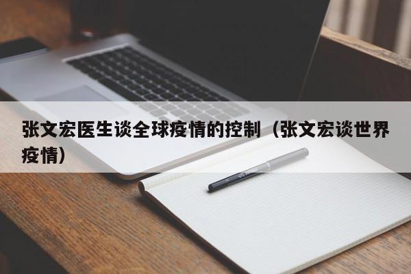 张文宏医生谈全球疫情的控制（张文宏谈世界疫情）