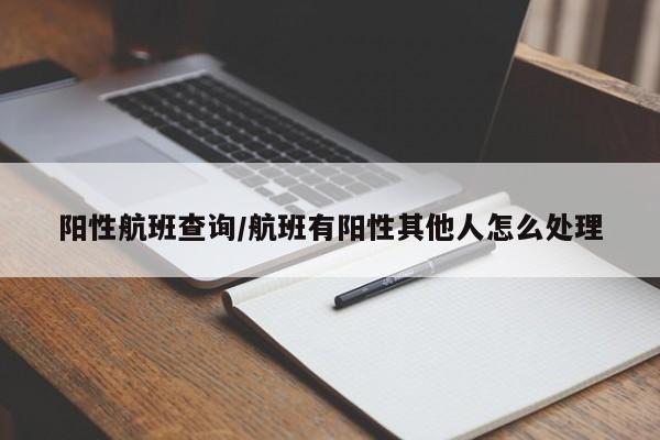 阳性航班查询/航班有阳性其他人怎么处理