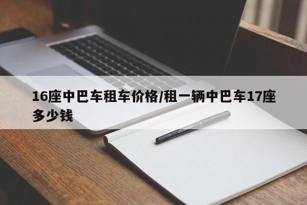 16座中巴车租车价格/租一辆中巴车17座多少钱