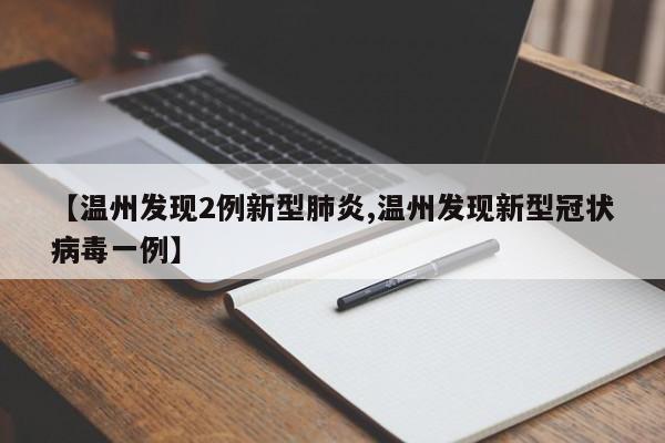 【温州发现2例新型肺炎,温州发现新型冠状病毒一例】