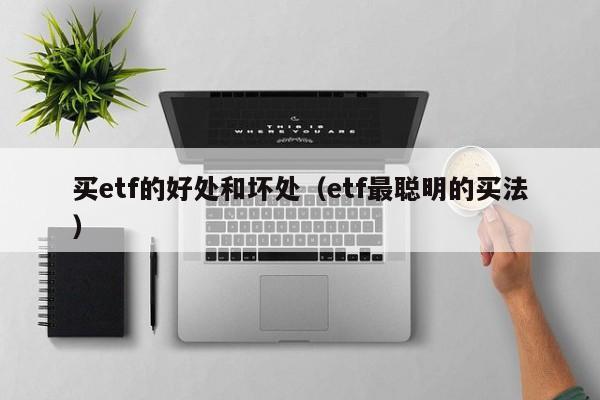买etf的好处和坏处（etf最聪明的买法）