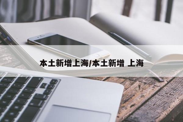 本土新增上海/本土新增 上海