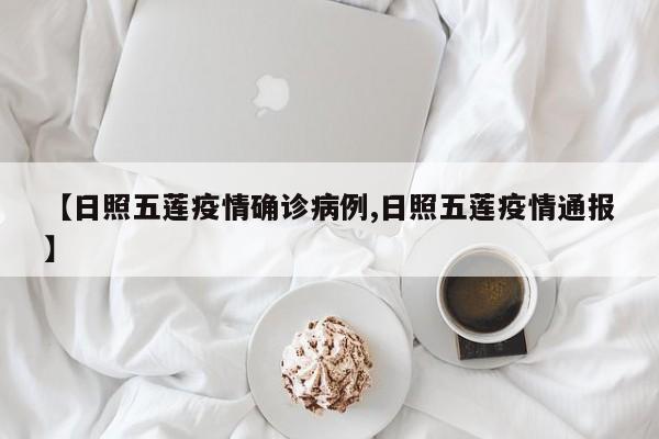 【日照五莲疫情确诊病例,日照五莲疫情通报】