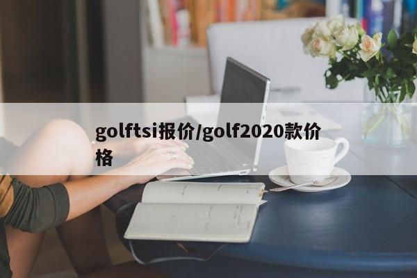 golftsi报价/golf2020款价格
