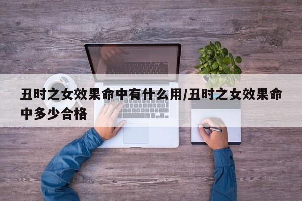 丑时之女效果命中有什么用/丑时之女效果命中多少合格