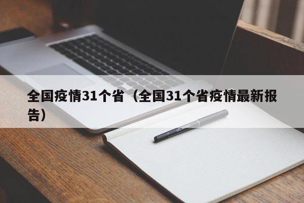 全国疫情31个省（全国31个省疫情最新报告）