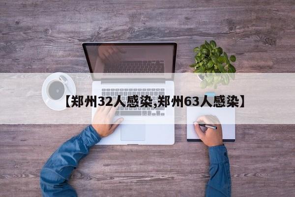 【郑州32人感染,郑州63人感染】
